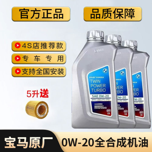 BMW宝马0W20正品原厂国六发动机合成润滑油机油全系专用发动机油