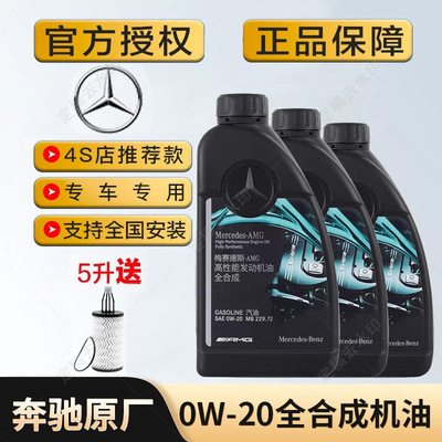 奔驰原厂AMG全合成机油0W20适用C260E300GLCGLEGLBGLACLA高性能
