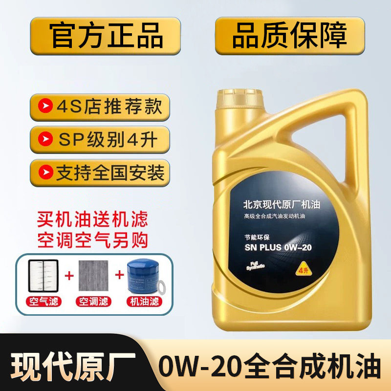 SN级现代领动悦动朗动IX35菲斯塔名图瑞纳索八途胜0W20全合成机油