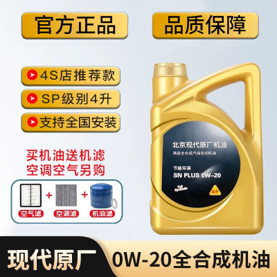 SN级现代领动悦动朗动IX35菲斯塔名图瑞纳索八途胜0W20全合成机油