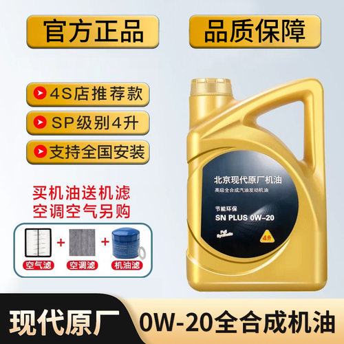SN级现代领动悦动朗动IX35菲斯塔名图瑞纳索八途胜0W20全合成机油