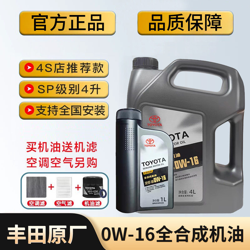 丰田纯牌0W-16赛那凌尚威兰达锋兰达亚洲狮凯美瑞雷凌全合成机油