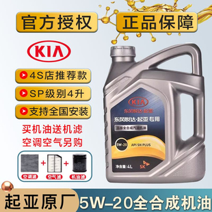 东风起亚原厂机油全合成5W20悦动索八K3K4K5智跑KX3傲跑KX5原装