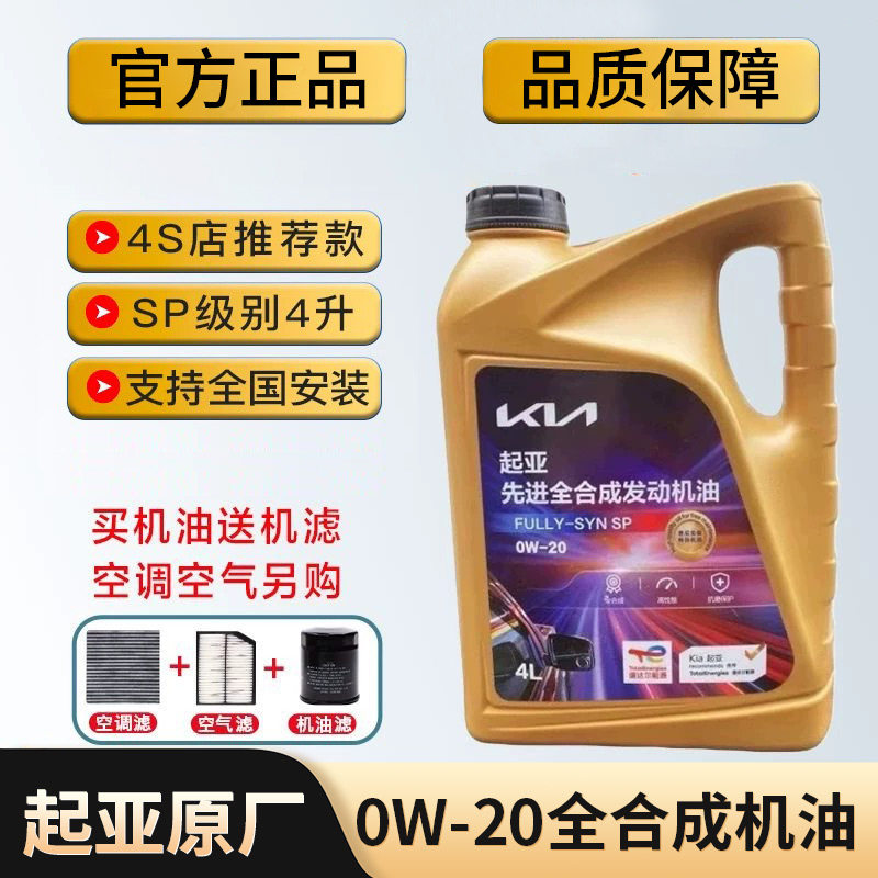 起亚0W-20全合成高品质机油智跑焕驰奕跑K3福瑞迪KX3傲跑K5凯酷