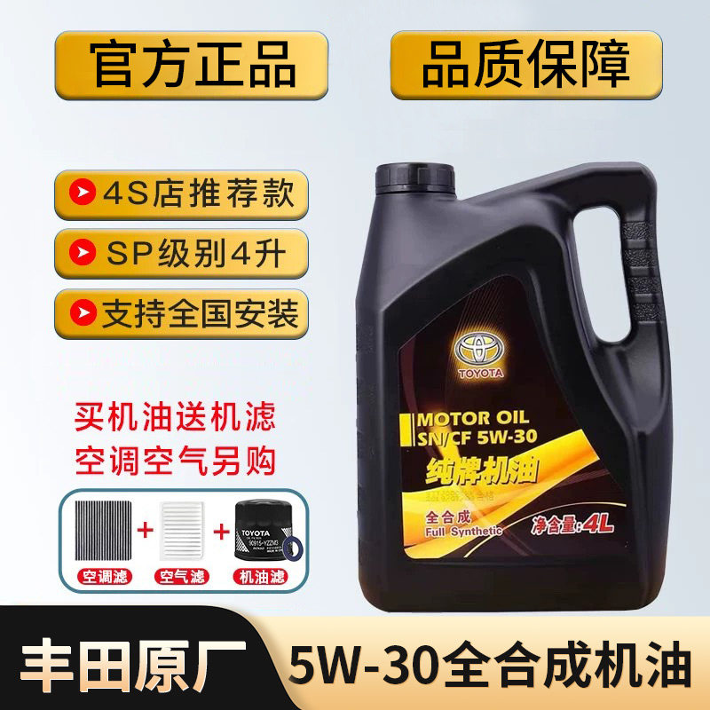 丰田纯牌全合成机油5W30凯美瑞卡罗拉花冠汉兰达威驰RAV4锐志皇冠