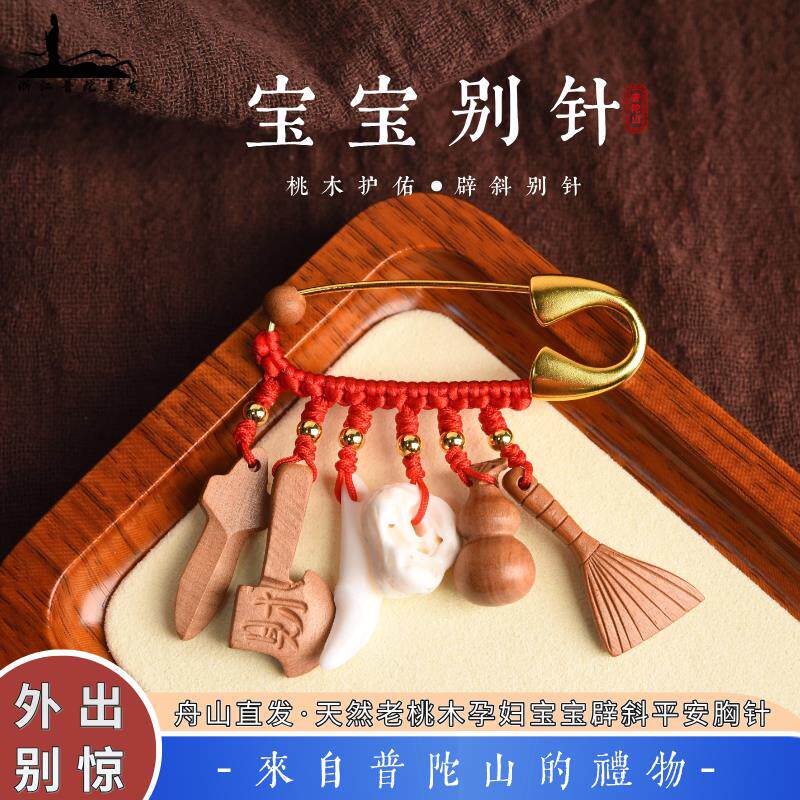 普陀山宝宝婴儿别针桃木剑斧头外出平安护身符狗牙猪惊骨孕妈胸针