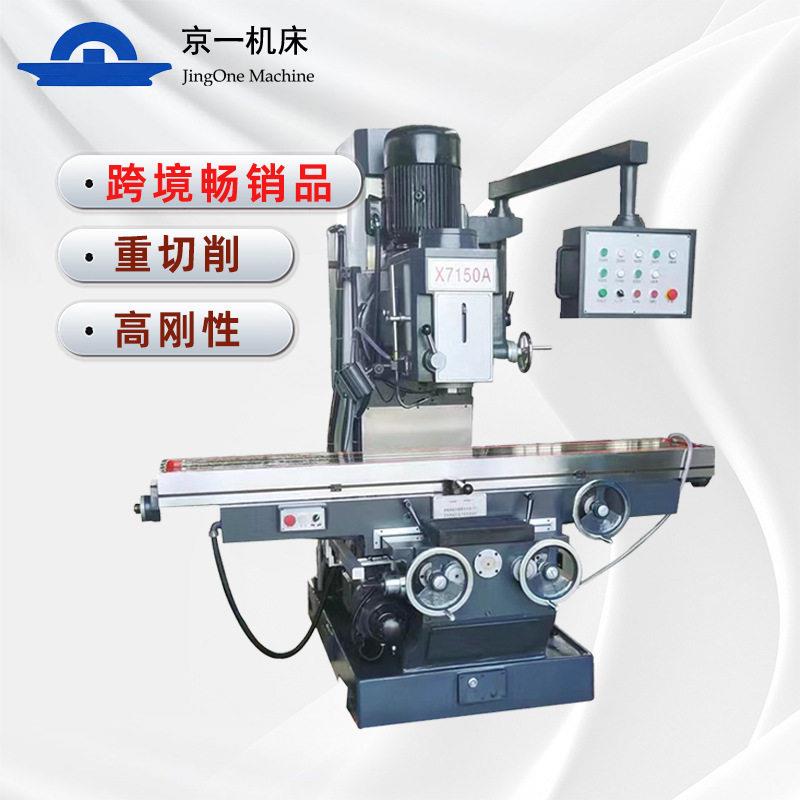 北京床身铣床X7150A万能多功能数显铣头钻头工具机床重型铣削