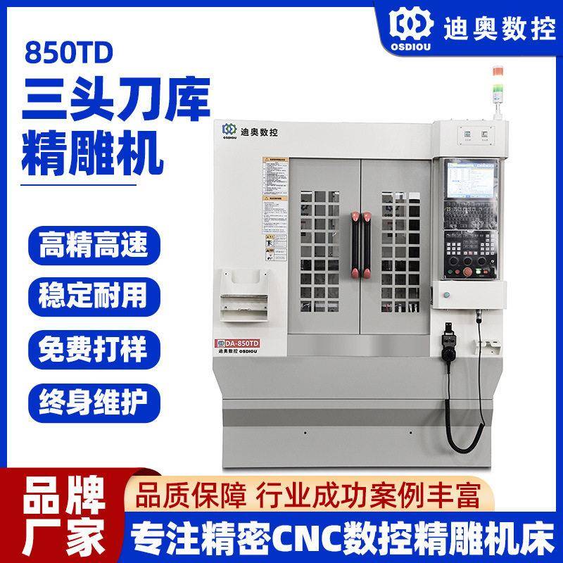 850TD三头刀库精雕机五金金属铜铝塑胶亚克力pc玻璃复合材料加工
