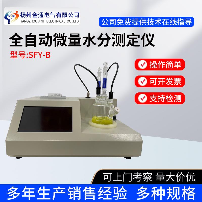 SFY-B全自动微量水分测定仪微量水分测试仪/微量水分仪/水分分析
