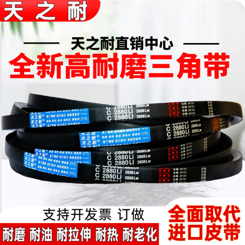 天之耐三角皮带C2620 C2634 C2642 C2650 C2667 C2670Li传动带C型