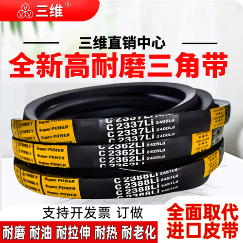 三维C型三角带C8300 C8400 C8460 C8500 C8600 C8700 C8800Li皮带