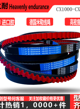 C型齿形三角带CX1000Li-CX3556秸秆还田收割粉碎机轮船用传动皮带