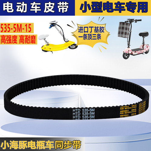 小海豚小型滑板车迷你电瓶电动折叠车传动皮带轮同步带535-5M-15