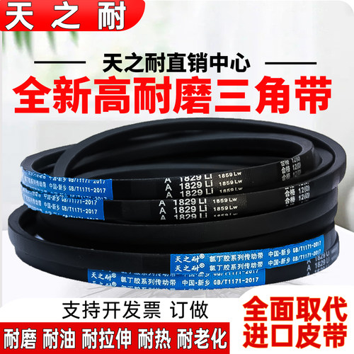 天之耐A型三角带A620/A630/A635/A640/A645/A650/A655/A660Li皮带