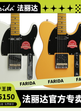 Farida法丽达F-5150电吉他法丽达F-5150电吉他TELE电吉他奶油黄白