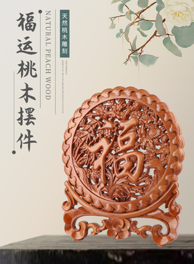 桃木饰品实木祝福挂件木雕家庭桌面入口大厅客厅装饰挂件开幕乔迁