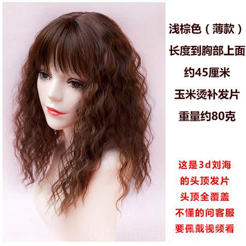 新款玉米烫长款刘海发假发片仿真中发头顶补发卷片发遮白逼真轻薄