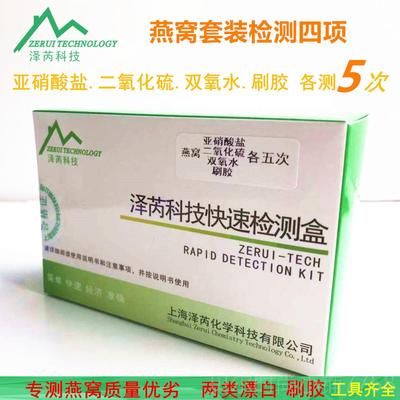 新款燕窝检测试套装亚硝具酸盐二氧化硫双水氧漂刷胶真假白工试剂