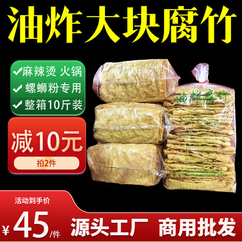 柳州螺蛳粉专用油炸腐竹大片大块商用10斤装半成品干货炸豆皮腐皮
