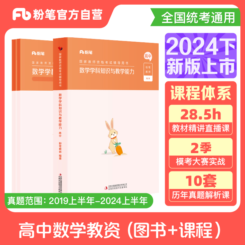 粉笔教资2024高中数学教资考试资料中学教师资格考试教师证资格用书国家教师证资格考试教材历年真题综合素质教育知识与能力-封面