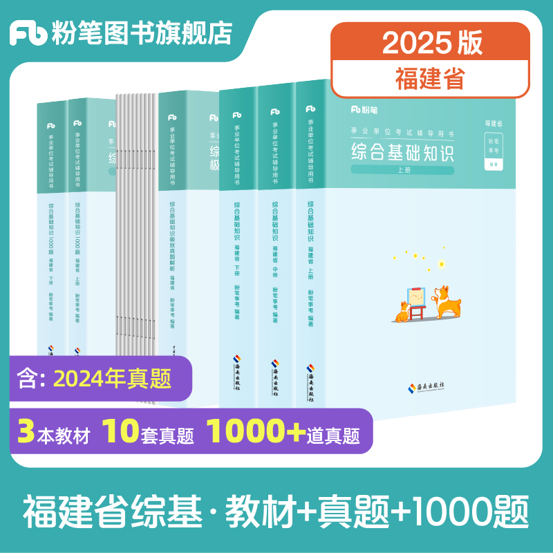 2025福建事业单位综合基础知识