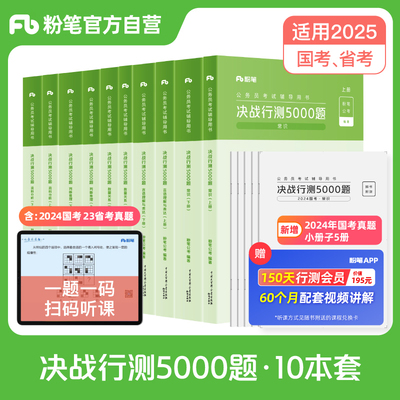 粉笔公考决战行测500题10本套