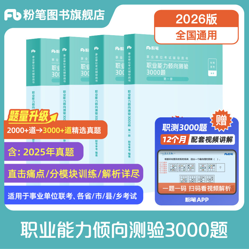 粉笔2026职业能力倾向测验3000题