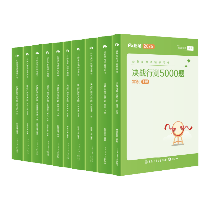粉笔决战行测5000题10本全套