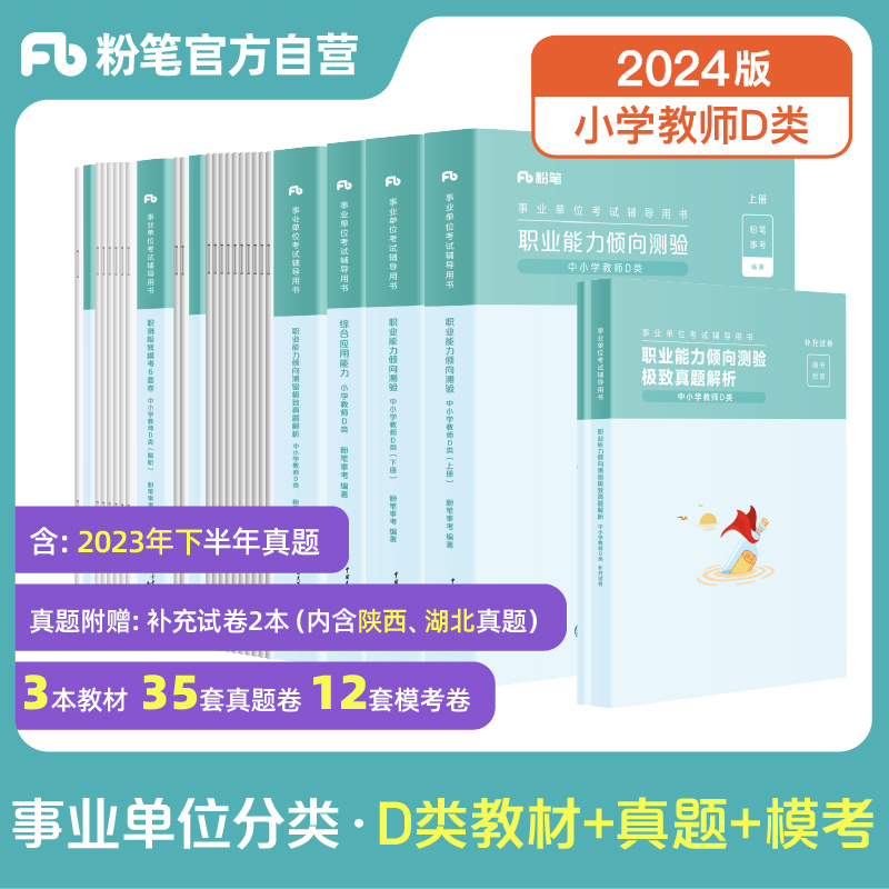 粉笔事业单位D类中小学教师事业编考试资料2024职业能力倾向测验综合应用