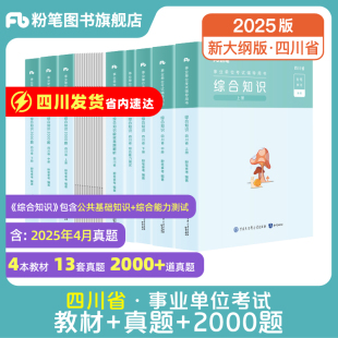 四川发货 遂宁宜宾 粉笔2025四川省事业编考试教材成都市属综合知识历年真题试卷公共基础知识综合能力测试四川事业单位省属广元