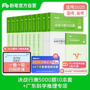 粉笔公考2025广东省考公务员考试真题决战行测5000题科学推理专项2025广东省考历年真题行测刷题选调生广州深圳考公务员 备考2025