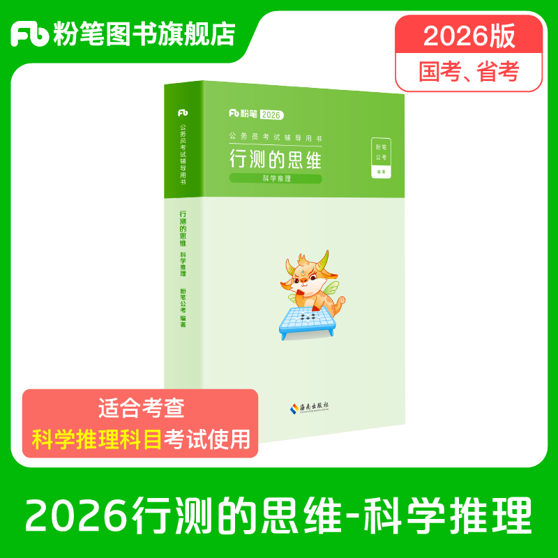 粉笔公考2026科学推理教材