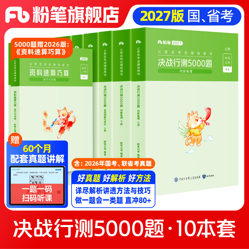 粉笔决战行测5000题10本全套