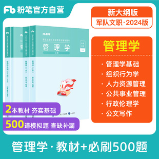 新大纲】粉笔2024军队文职管理学教材500题技能岗管理学专业科目教材部队文职公共课科目岗位能力基本知识2000题真题资料考试