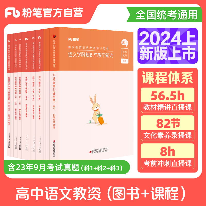 粉笔教资考试资料中学2024年教师证资格用书高中语文教资教材国家教师证资格考试教材真题卷综合素质教育知识与能力教师资格证-封面