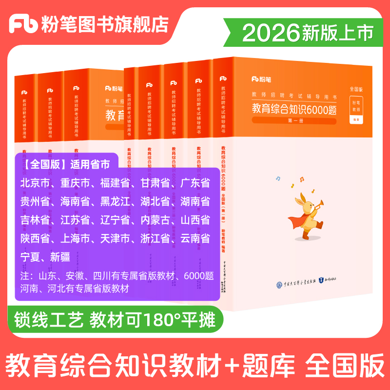 粉笔教师招聘教材6000题