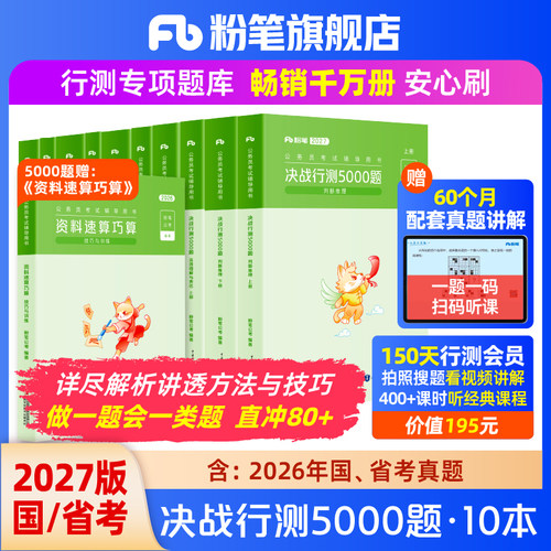 粉笔决战行测5000题10本全套