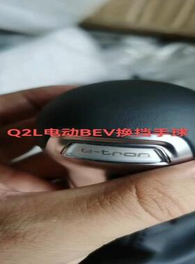 议价奥迪Q2L换挡手球，汽油车，纯电BEV都有，多车通用