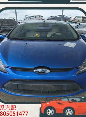 议价09款福特嘉年华三厢1.5L原装拆车，蓝色车身，内饰米色