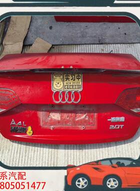 议价奥迪A4L 2.0T红色后备箱盖，原装拆车件，带尾灯总成