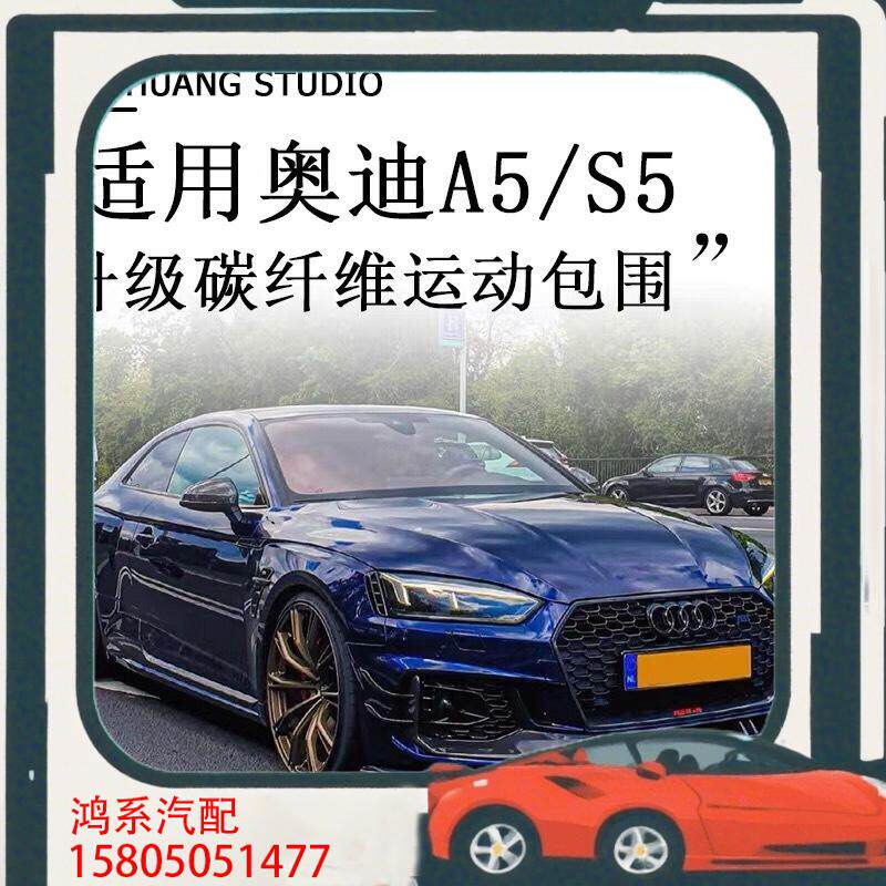 议价适用于09-24款奥迪A5/S5改装碳纤维前铲侧裙带灯后