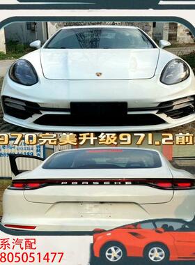 议价保时捷帕拉梅拉老改新升级23款前后套件，turbos包围