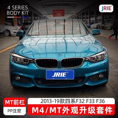 议价适用于宝马四系F32F33F36改装MT前后杠420i4