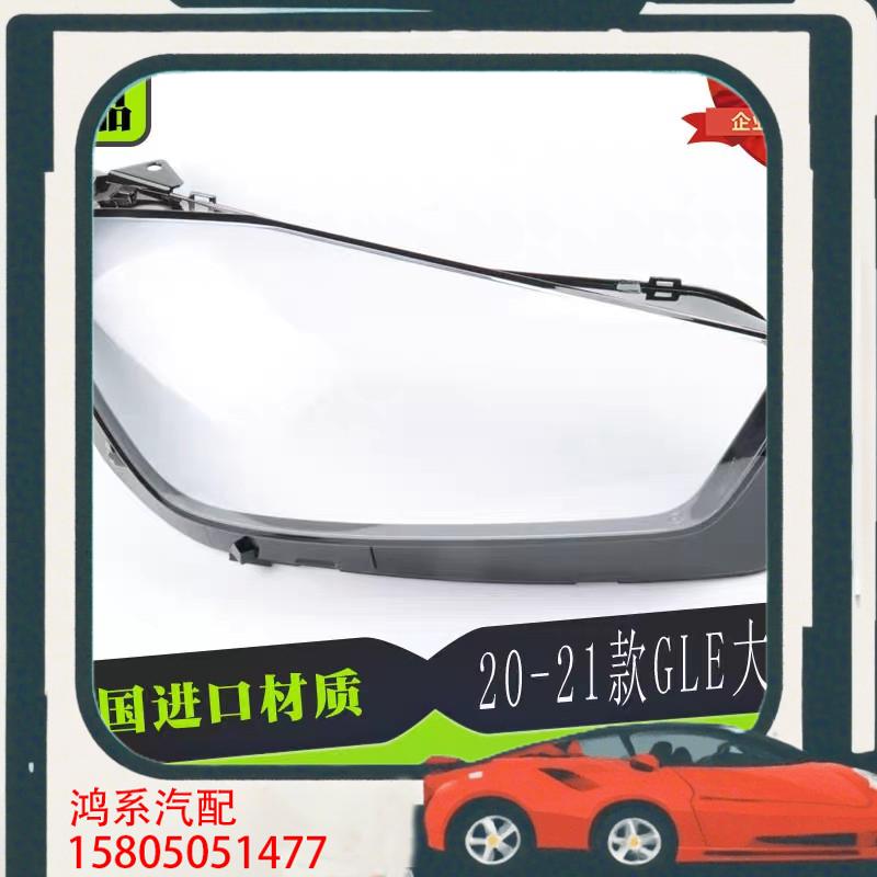 议价适用于20-21款奔驰GLE大灯罩大灯透明罩 GLE30