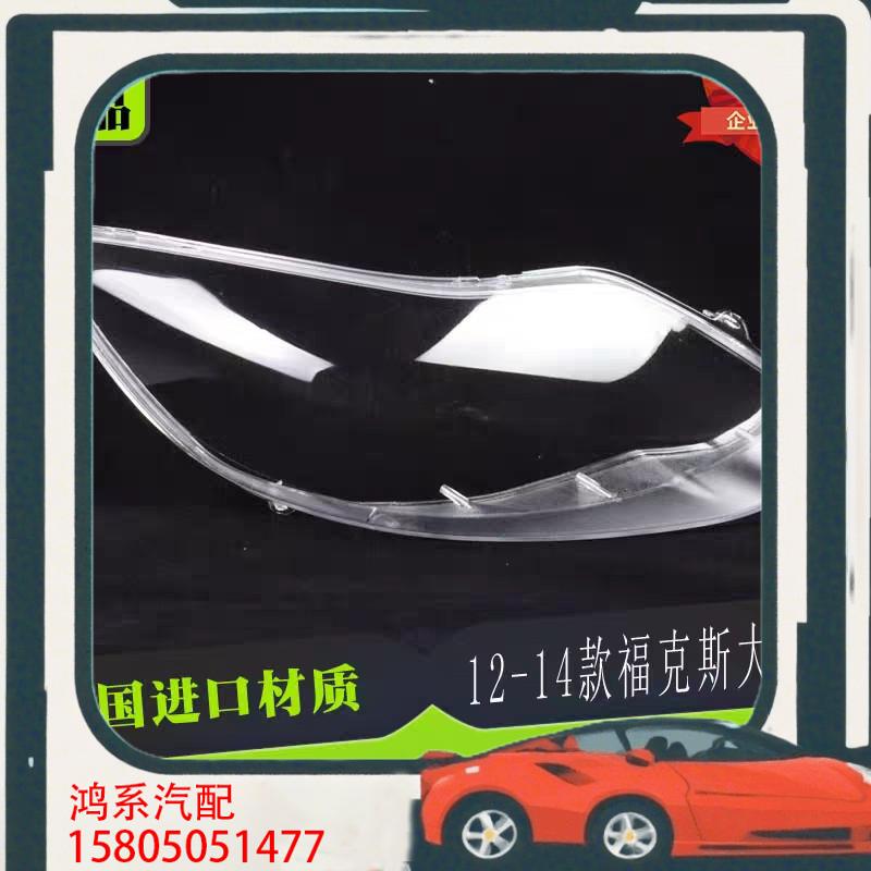 议价适用于12/13/14/15款福特福克斯大灯罩前大灯透明