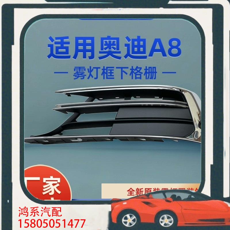 议价适用奥迪A8雾灯框雾灯罩空气导流格栅下中网亮条A8D5全