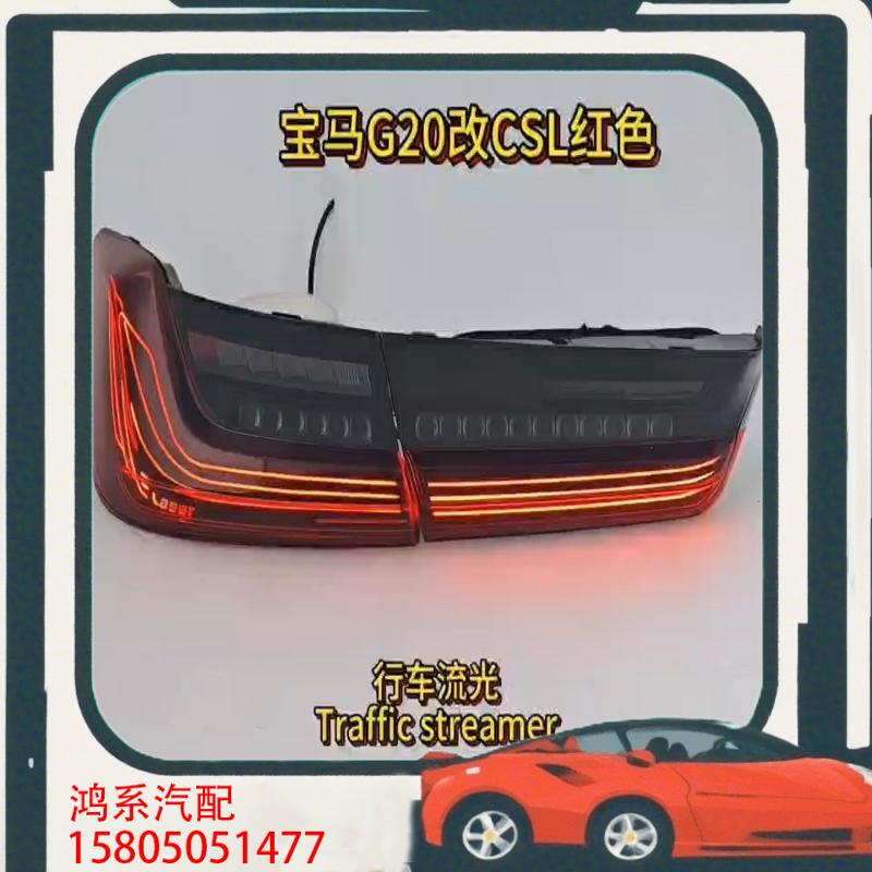 议价19-22款宝马3系尾灯G20尾灯G28尾灯总成改装CS
