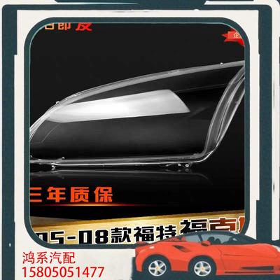 议价适用于福特福克斯前大灯罩 05-08款老福克斯大灯灯罩