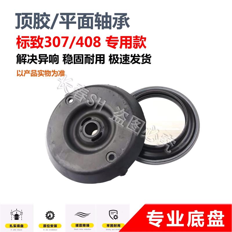 议价标致307世嘉308前减震器顶胶凯旋上支座平面轴承、不偏