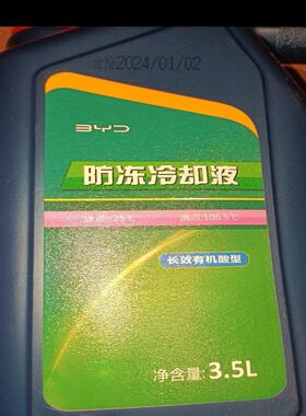 议价比亚迪原厂防冻液 实物拍摄 2023年11跟2024.6